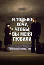 Я только хочу, чтобы вы меня любили