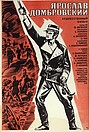 Фильм «Ярослав Домбровский» (1975)