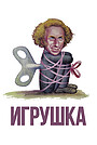 Игрушка