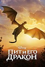 Фильм «Пит и его дракон» (2016)