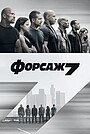 Фильм «Форсаж 7» (2015)