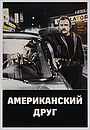 Американский друг