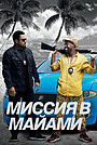 Фильм «Миссия в Майами» (2016)