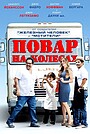 Повар на колесах
