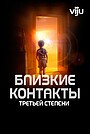 Близкие контакты третьей степени