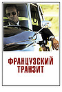 Французский транзит