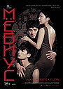 Фильм «Мёбиус» (2013)