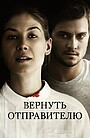 Фильм «Вернуть отправителю» (2015)