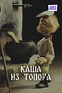 Каша из топора