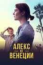 Фильм «Алекс из Венеции» (2014)