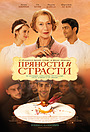 Фильм «Пряности и страсти» (2014)