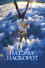 Патэма наоборот