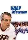 Фильм «Удар по воротам» (1977)