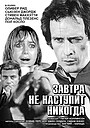 Фильм «Завтра не наступит никогда» (1978)