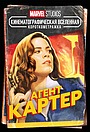 Короткометражка Marvel: Агент Картер