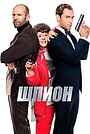 Фильм «Шпион» (2015)