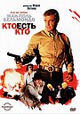 Кто есть кто?
