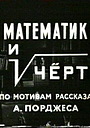 Математик і чорт