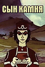 Мультфильм «Сын камня» (1982)