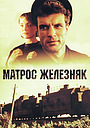 Фильм «Матрос Железняк» (1985)