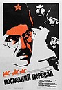 Фильм «Последний перевал» (1971)