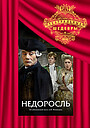 Фильм «Недоросль» (1987)