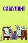 Мультфильм «Симулянт» (1972)
