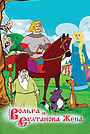Мультфильм «Вольга и султанова жена» (2010)