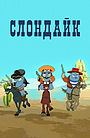 Мультфильм «Слондайк» (1999)