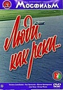Люди, как реки...