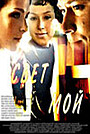 Фильм «Свет мой» (2007)