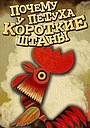 Почему у петуха короткие штаны