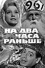 Фильм «На два часа раньше» (1967)