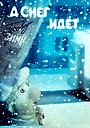 Мультфильм «А снег идет...» (1991)