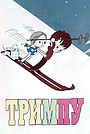 Мультфильм «Тримпу в цирке» (1971)