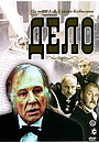 Фильм «Дело» (1991)