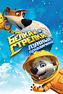 Мультфильм «Белка и Стрелка: Лунные приключения» (2013)