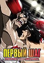 Аниме «Первый шаг: Кимура против Машиба» (2003)