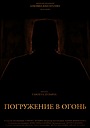 Фильм «Погружение в огонь» (2012)