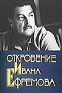 Фильм «Откровение Ивана Ефремова» (1990)