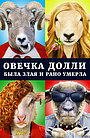 Фильм «Овечка Долли была злая и рано умерла» (2015)