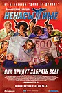 Ненасытные