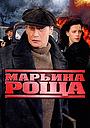 Марьина роща