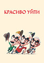 Красиво уйти
