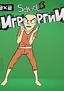 School 13: Игрооргии