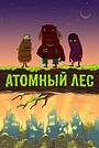 Atomic Forest