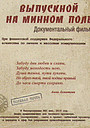 Фильм «Выпускной на минном поле» (2010)