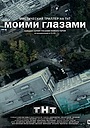 Моїми очима