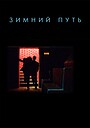 Фильм «Зимний путь» (2012)