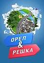 Орел і решка